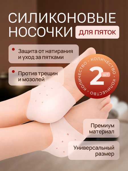Silicone Heel Protectors: Prevent Foot Blisters, Calluses & Cracked Heels | Pedicure Comfort