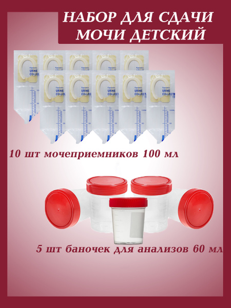 Pediatric Urinalysis Kit: 5 Urine Cups & 10 Collection Bags