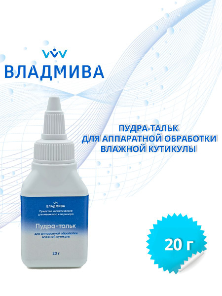 VladMiVa Talc Powder for Gel Polish Removal (20g)