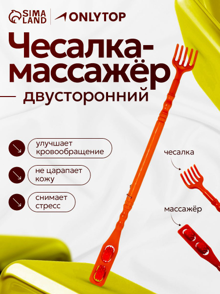 Double-Sided Body Scratcher Massager