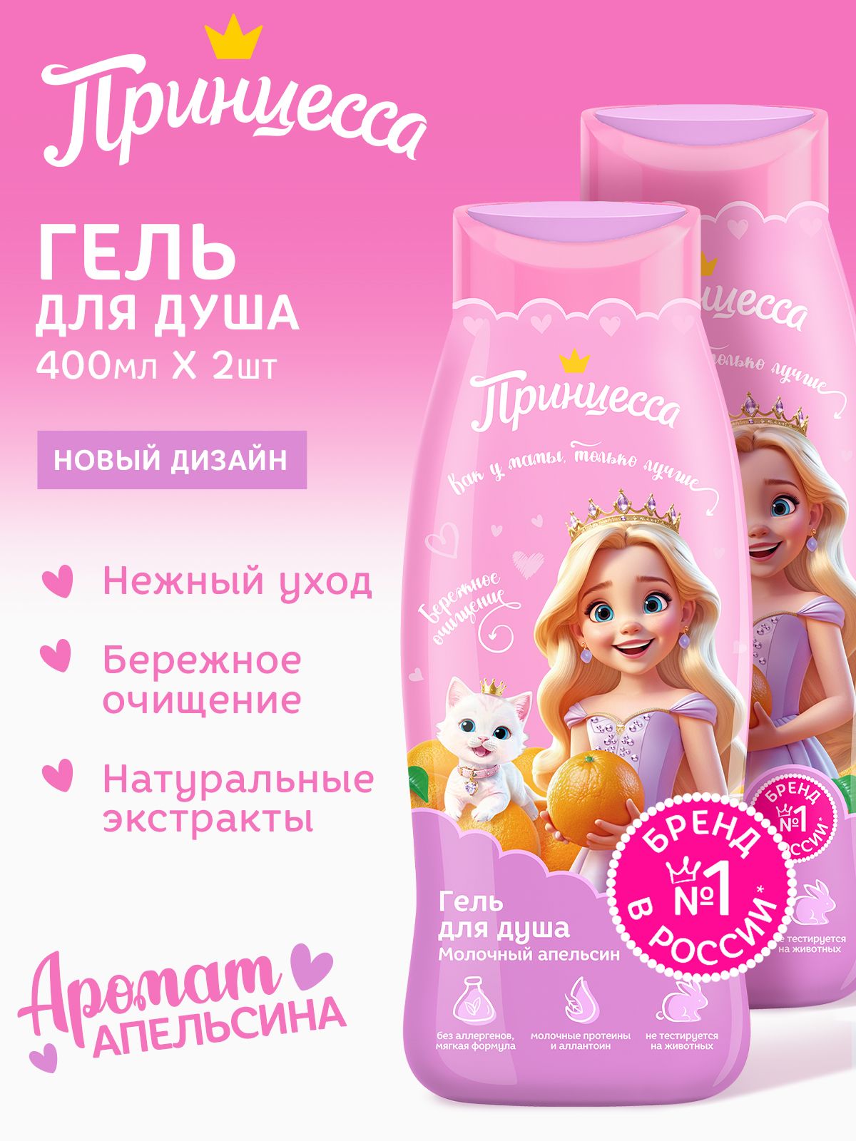Princess Shower Gel Milk Orange 400 ml 2 Pack