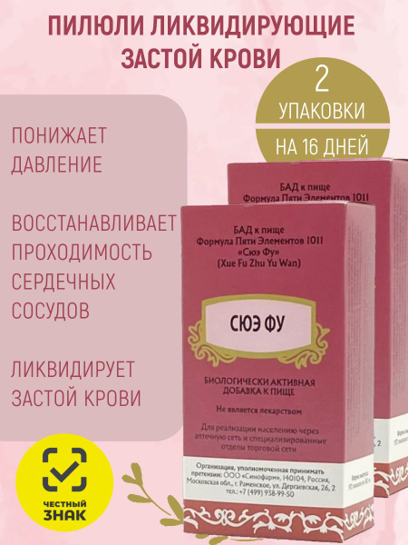 Xue Fu 2-Pack | Heart Health | Five Element Formula 1011