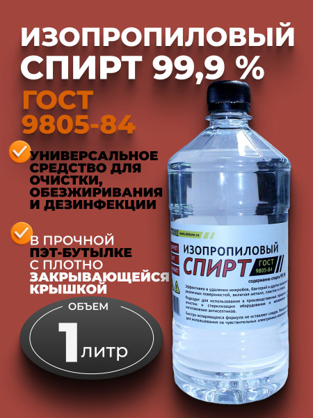 Isopropyl Alcohol 99.9% (GOST 9805-84), 1 Liter, PET Bottle