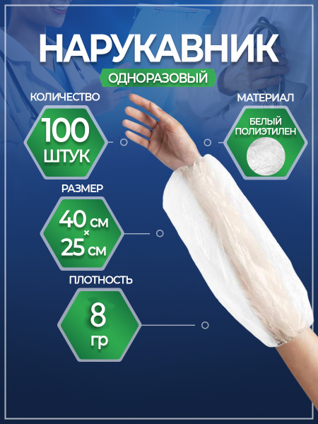 UNITE Economy Disposable White Arm Sleeves (8 Microns, 40x22 cm, 100 pcs)