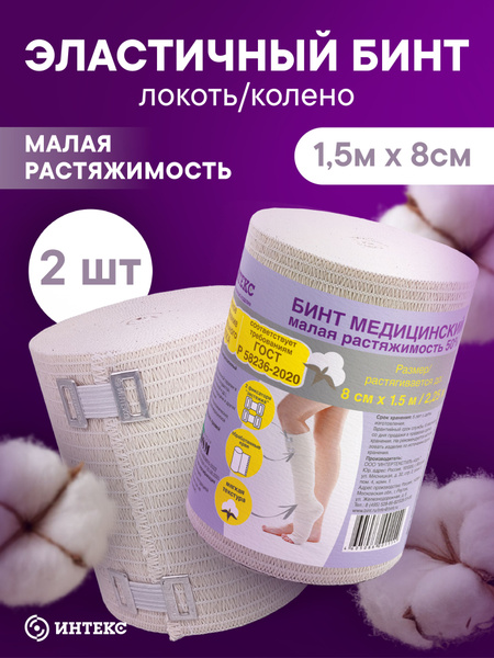 Elastic Compression Bandage Intex 1.5m x 8cm Low Stretch w/ Fastener 2-Pack