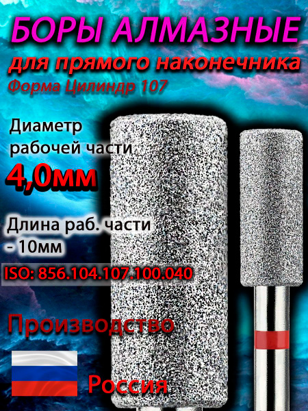 Diamond Cylinder Burs for Straight Handpiece, 4.0mm (040) - Pack of 5