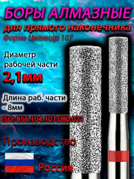 Diamond Cylindrical Burs for Straight Handpiece, 2.1mm (021) Working Diameter, 8.0mm Working Length, Red (5-Pack)