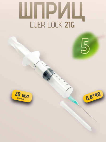 20ml Reinforced Syringe with Luer Lock Needle (0.8x40mm) - 5 Pack