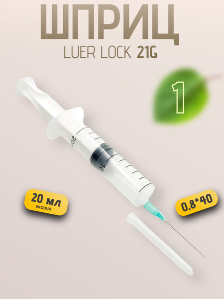 20ml Reinforced Syringe with Luer Lock Needle (0.8 x 40) - 1 Pc
