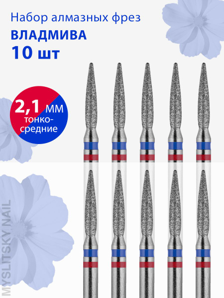 VladiMiva Diamond Nail Drill Bit for Manicure, Pedicure, Cuticle - Flame Shape, D-2.1, Fine-Medium Grit (Red-Blue Coating), Pack of 10