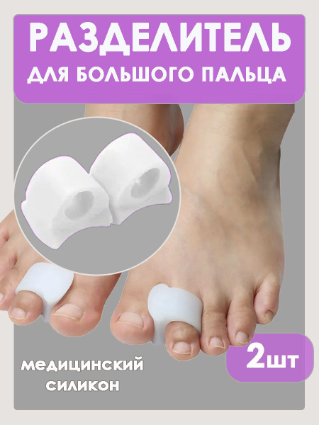 Orthopedic Toe Separators & Silicone Corn/Callus Protectors for Big Toe