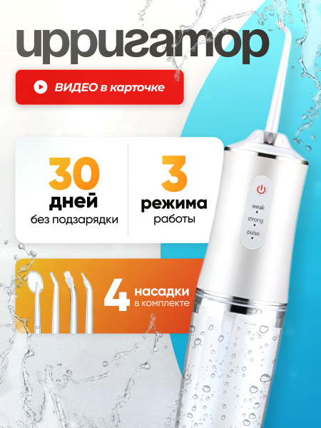 Portable White Water Flosser with 4 Nozzles