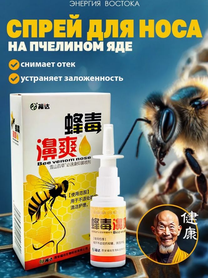 Bee Venom Nasal Spray 33 ml