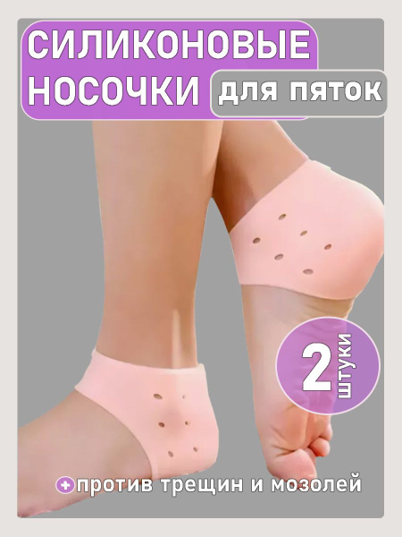Silicone Heel Cups for Cracked Heels, Blisters & Calluses - Orthopedic Shoe Inserts (2 Pairs, Beige)