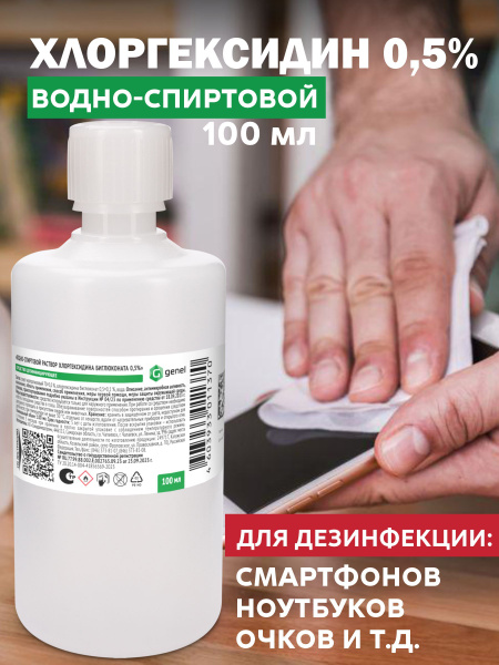 Chlorhexidine 100ml 0.5% Water-Alcohol Solution Screen Cleaner