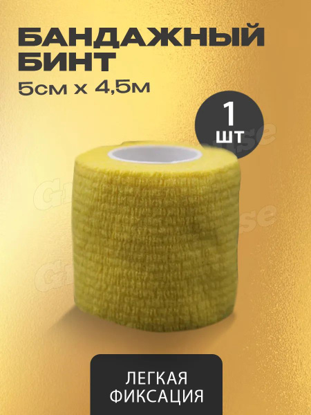 Self-Adhering Elastic Bandage 4.5m
