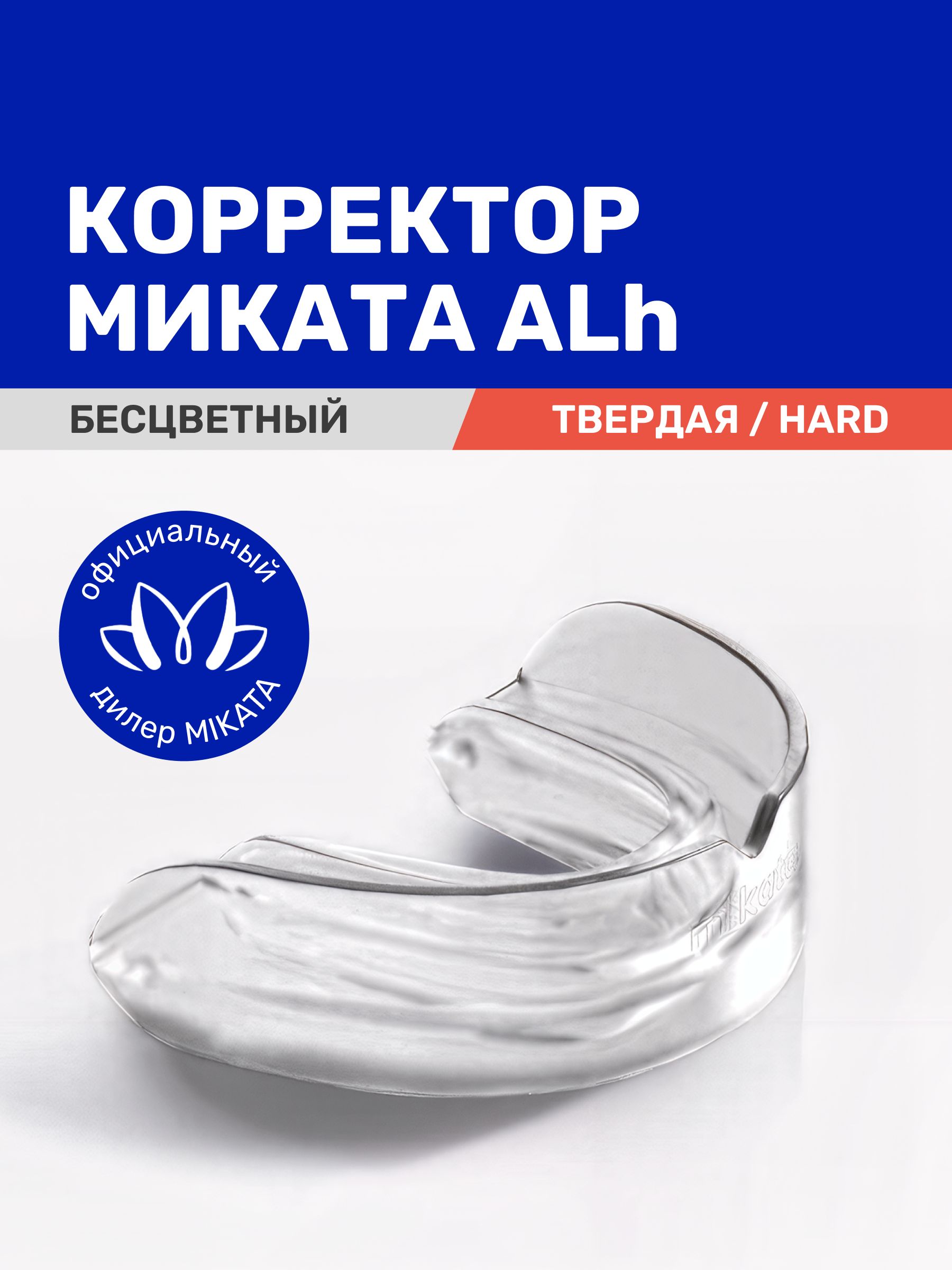 MIKATA Myofunctional Corrector A Transparent