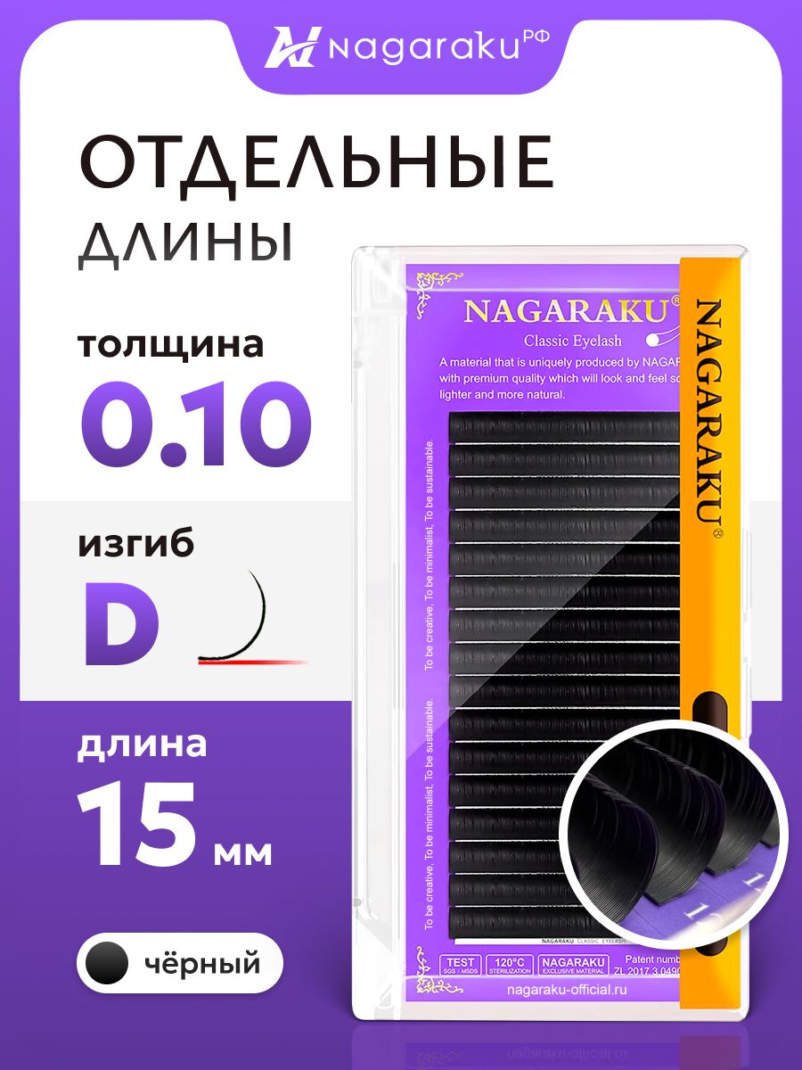 Nagaraku Black Individual Eyelash Extensions 0.10D 15mm D-Curl