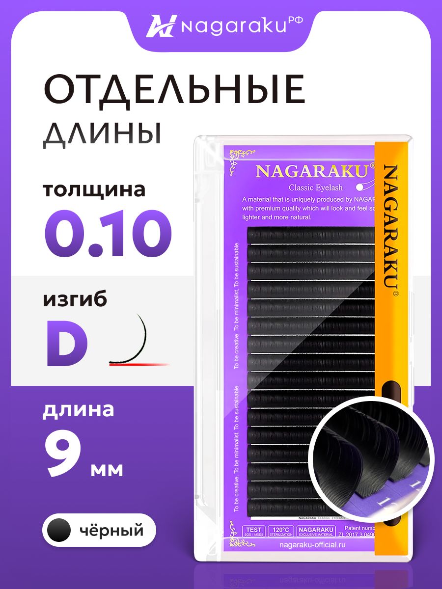 Nagaraku Individual Eyelash Extensions 0.10D 9mm Charcoal Black