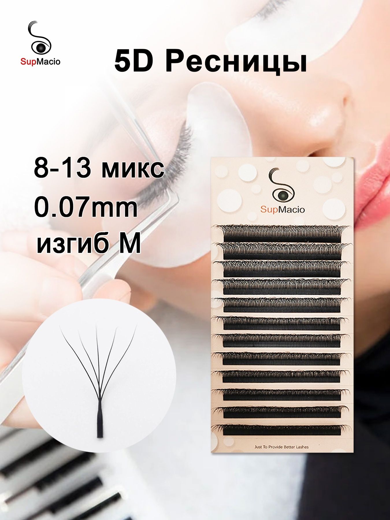 SupMacio 5D M-Curl Eyelash Extensions Mix 8-13mm 0.07mm