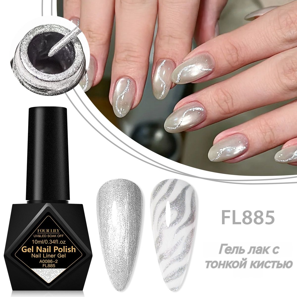 FOUR LILY Fine Brush Gel Polish FL885 10 ml