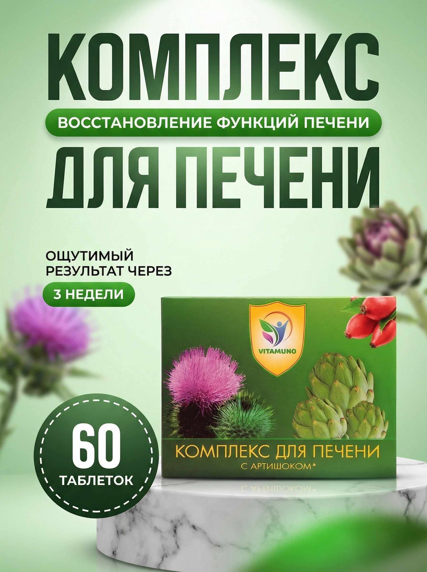 Vitamuno Liver Complex with Artichoke, 60 Tablets 60 Count