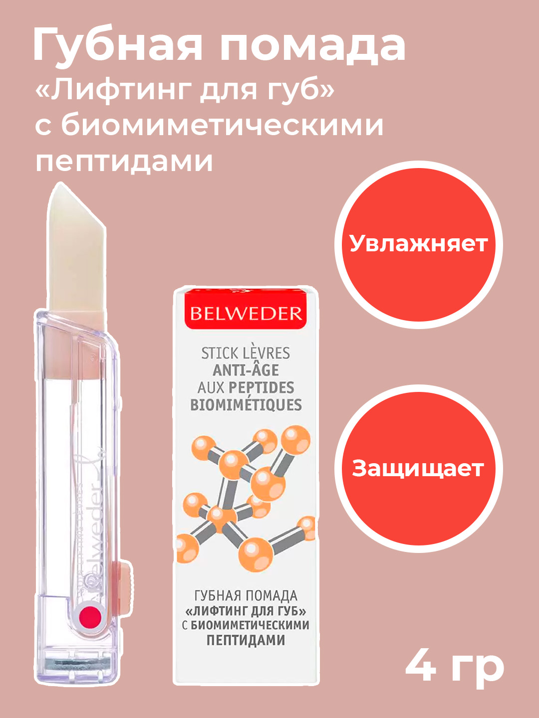 BELWEDER Lip Balm with Biomimetic Peptides, 4 g