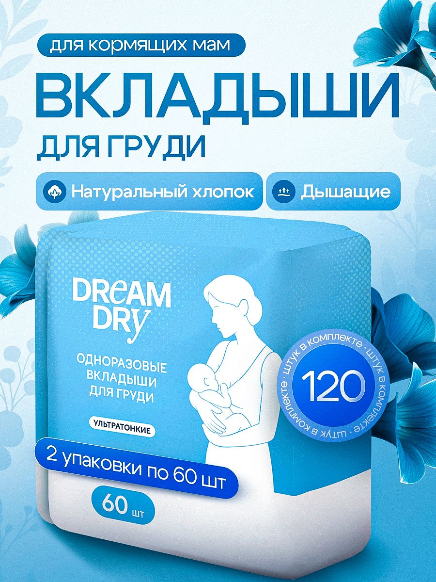 Dream Dry Disposable Breast Pads 120 Count
