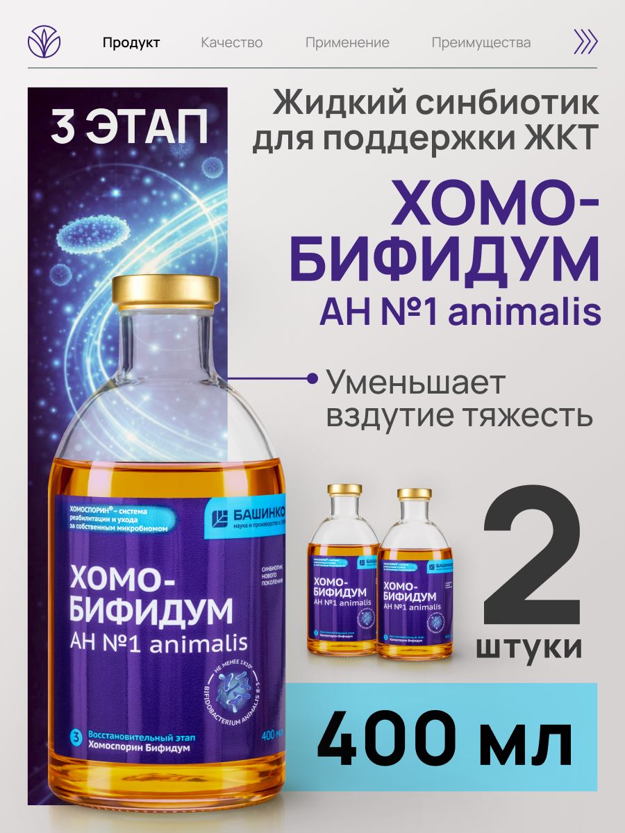 Homosporin Homo-Bifidum AH No.1 animalis Liquid Probiotic, 400 ml, 2 Count