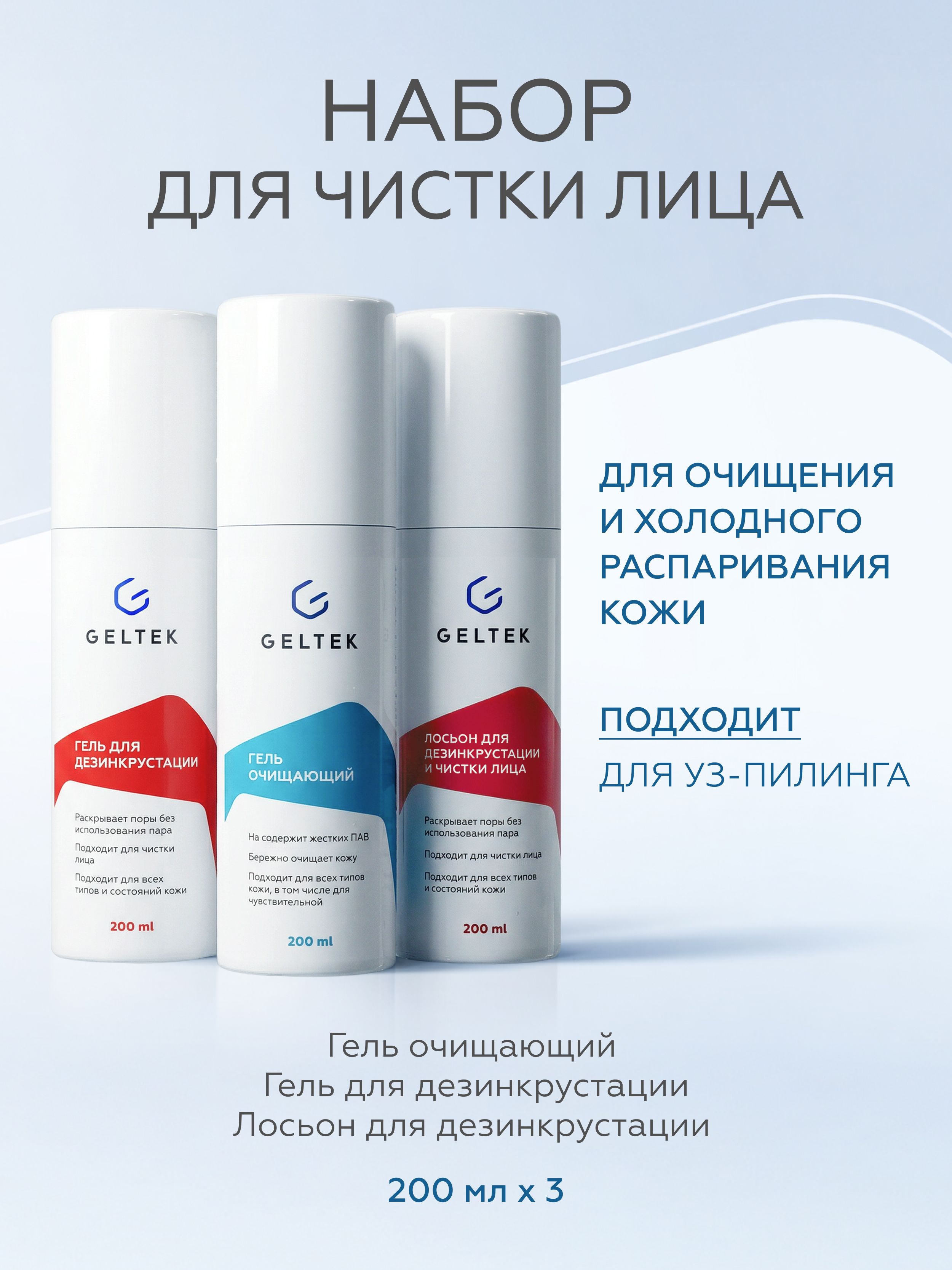 Geltek Facial Ultrasound Cleansing Cosmetic Set 3 x Cosmetics Gift Set 200 ml, 3 Count