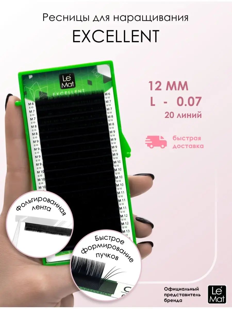 Le Maitre Excellent Black Eyelash Extensions L 0.07 12mm 20 Lines