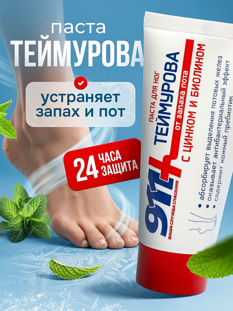Teymurova 911 Foot Deodorant Paste, 50ml