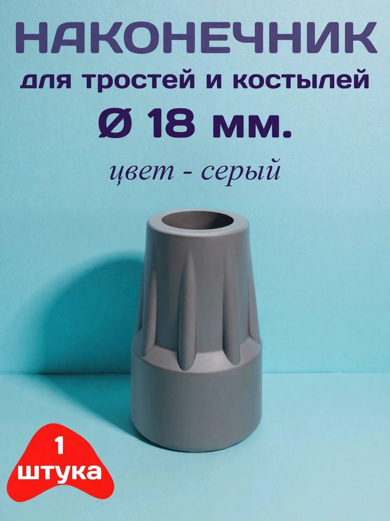 Cane and Crutch Tip 18 mm Grey