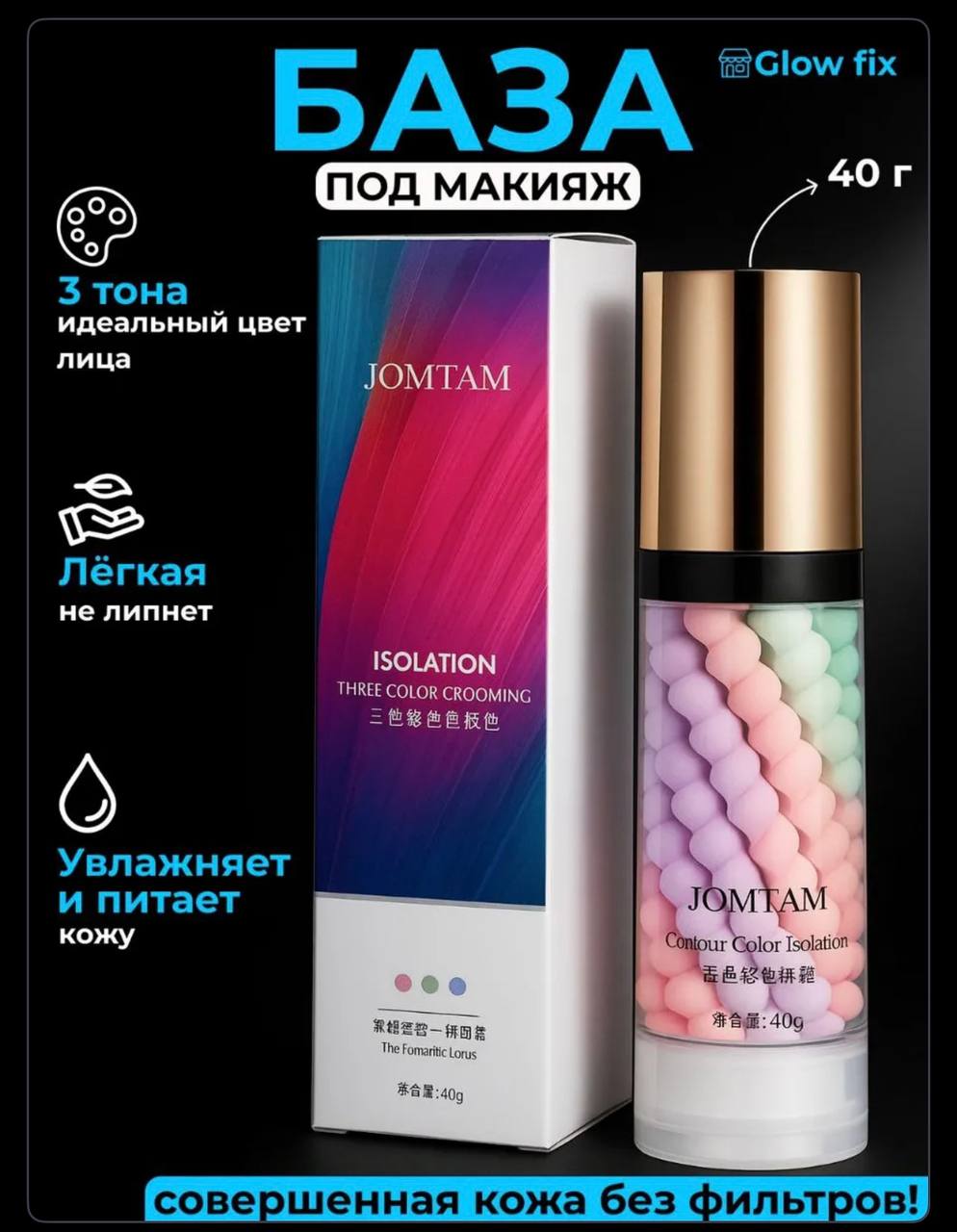 Jomtam Three-Color Makeup Base 40ml