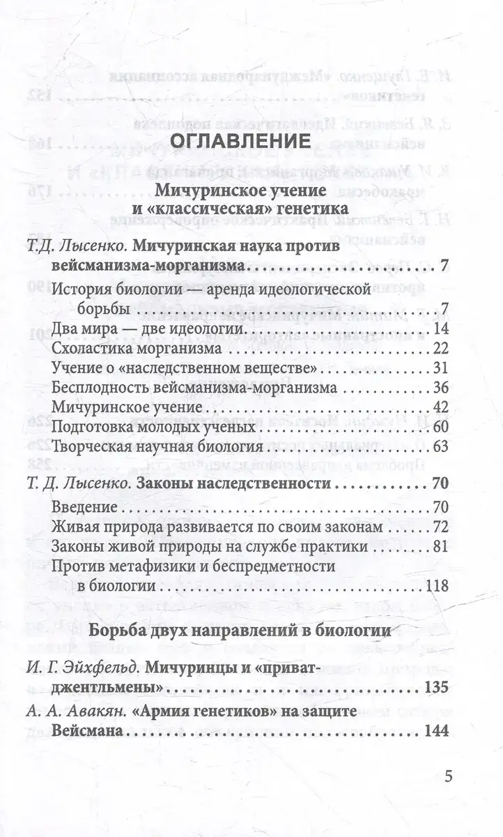 Мичуринская наука против вейсманизма-морганизма. Законы наследственности фото книги 2