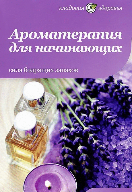 Ароматерапия для начинающих. Сила бодрящих запахов | Aromatherapy for Beginners: The Power of Invigorating Scents