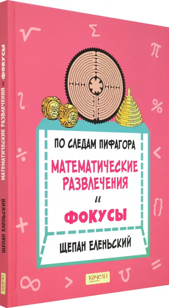 По следам Пифагора. Математические развлечения и фокусы фото книги 2