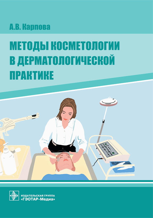 Методы косметологии в дерматологической практике | Methods of Cosmetology in Dermatological Practice