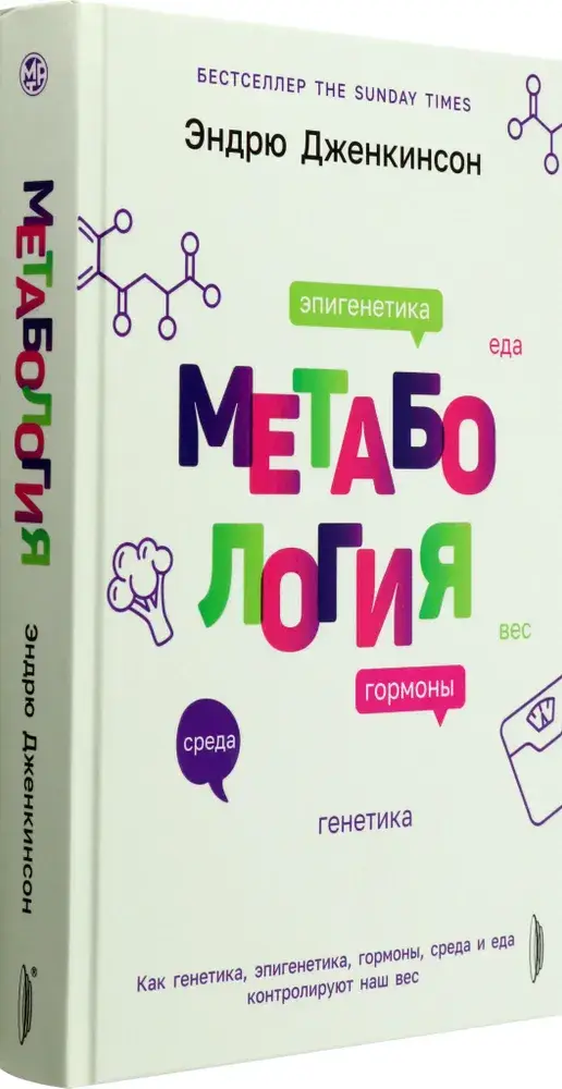 Метабология. Как генетика, эпигенетика, гормоны, среда и еда контролируют наш вес фото книги 2