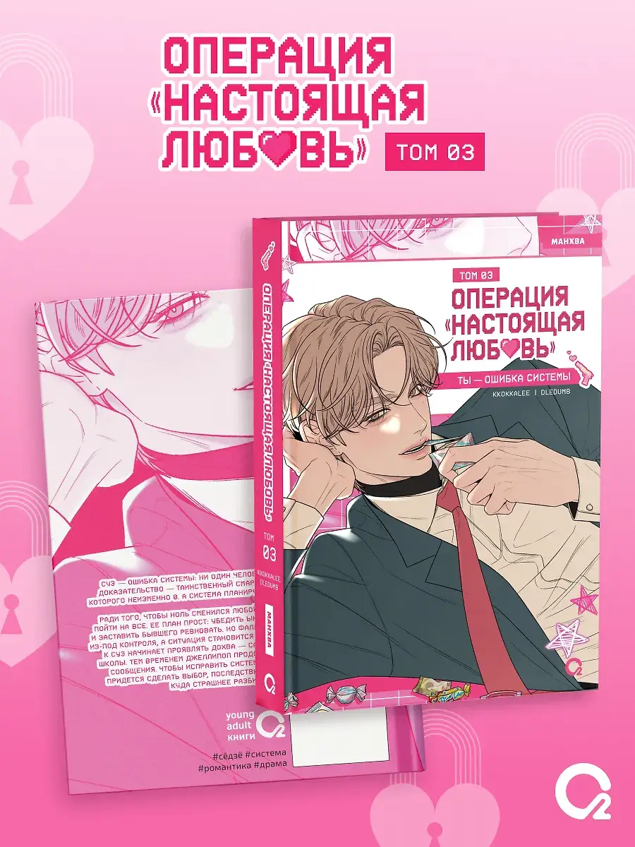 Операция: Настоящая любовь. Том 3 фото книги 2