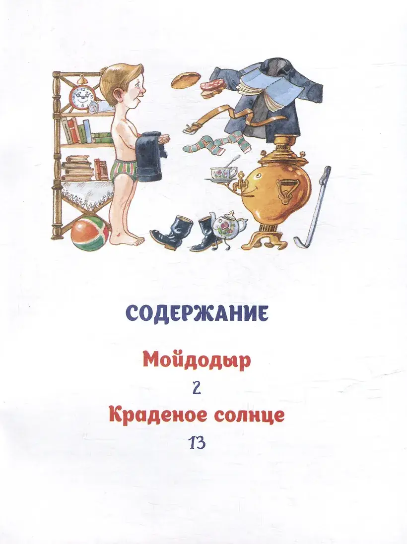 Мойдодыр фото книги 4