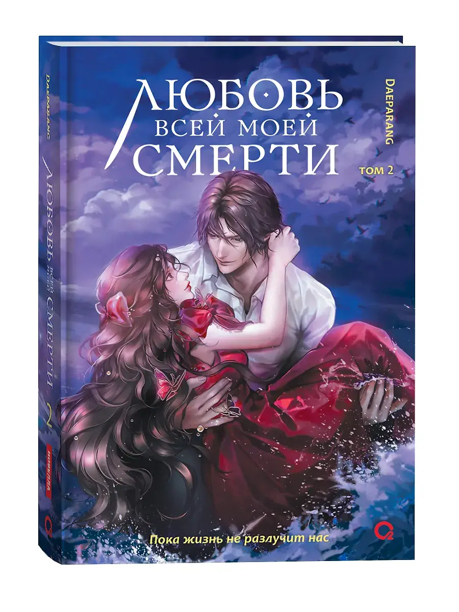 Любовь всей моей смерти. Том 2 фото книги 2