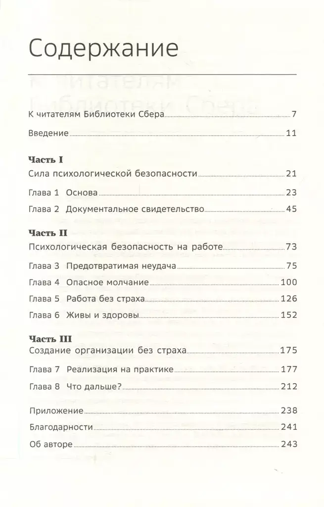 Работа без страха. Как создать в компании психологически безопасную среду для максимальной командной эффективности. Том 102 фото книги 2