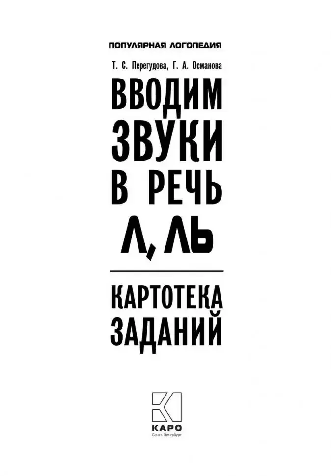 Вводим звуки Л, Ль в речь. Картотека заданий фото книги 2