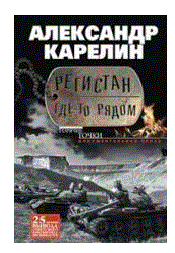 Регистан где-то рядом. Документальная проза. Повести и рассказы | Registan is Somewhere Nearby: Documentary Prose, Novellas and Stories