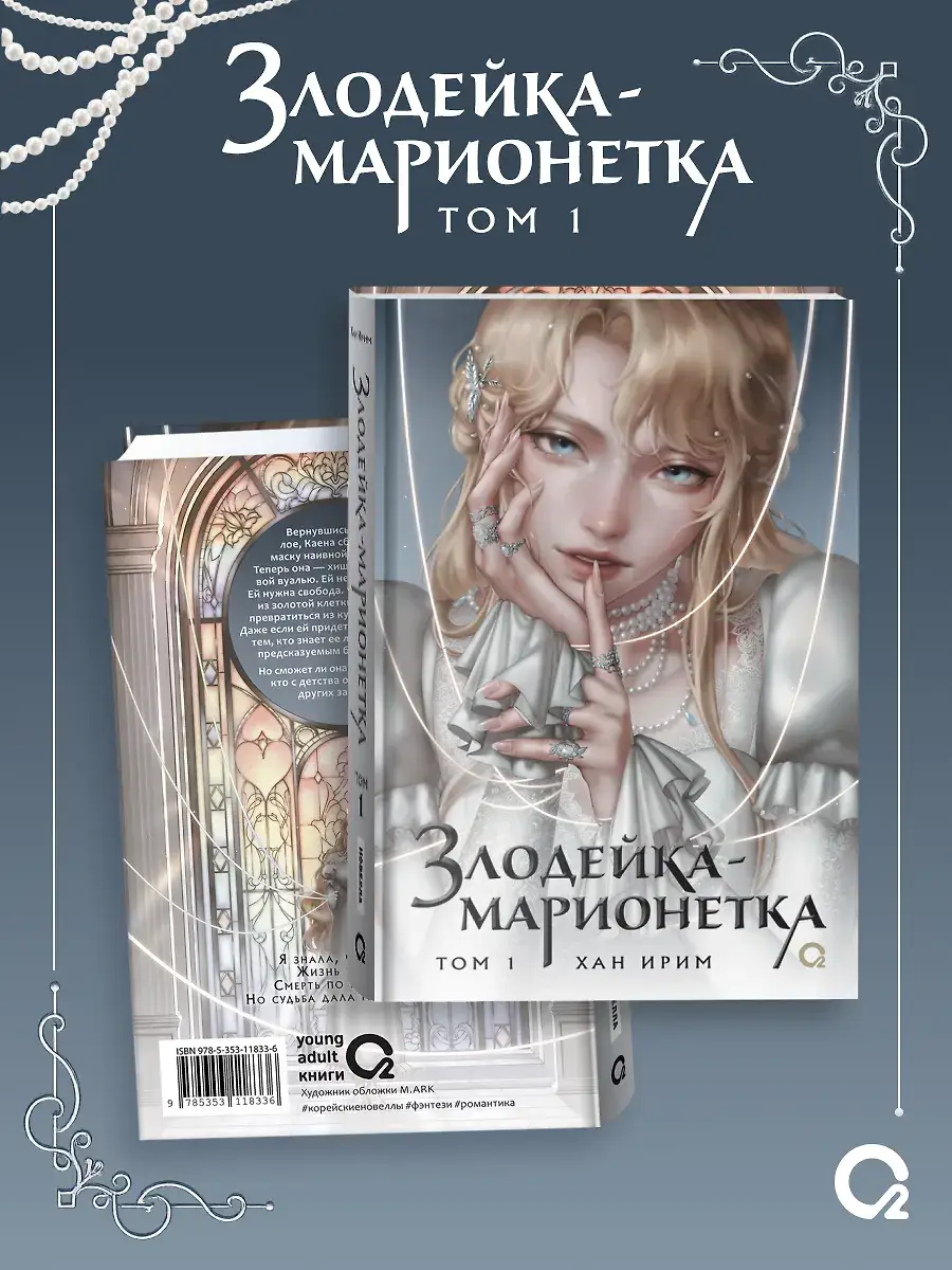 Злодейка-марионетка. Том 1 фото книги 2