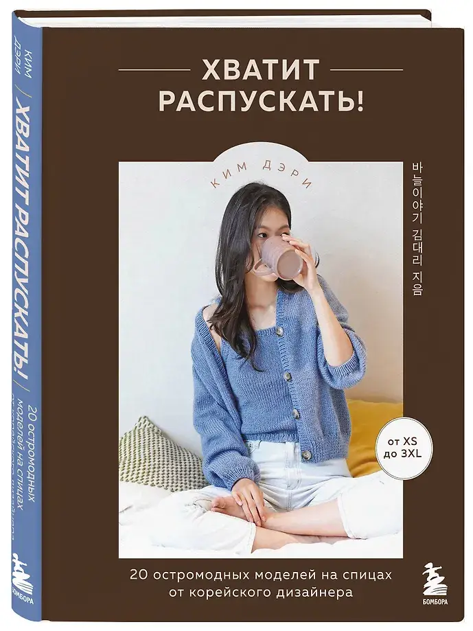 Хватит распускать! 20 остромодных моделей на спицах от корейского дизайнера фото книги 2