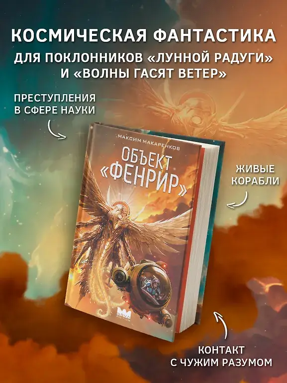 Объект "Фенрир" фото книги 2