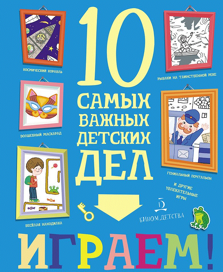 Играем! Интересные задания и головоломки. 10 самых важных детских дел | Let's Play! Interesting Tasks and Puzzles. 10 Most Important Children's Deeds