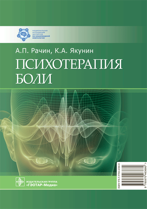 Психотерапия боли | Psychotherapy of Pain